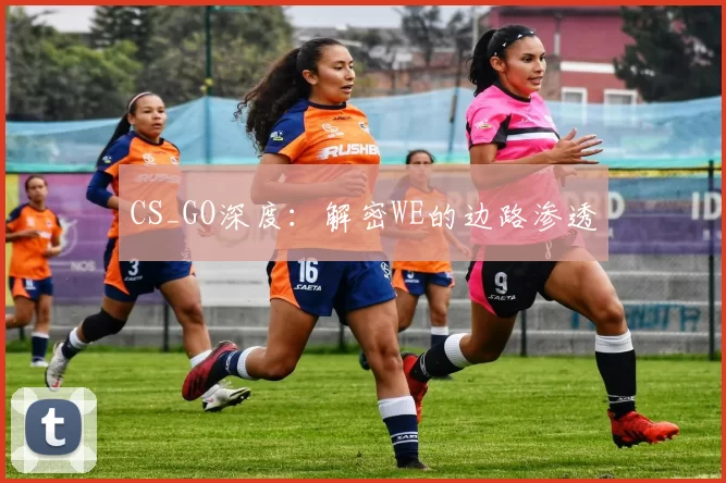 CS_GO深度：解密WE的边路渗透