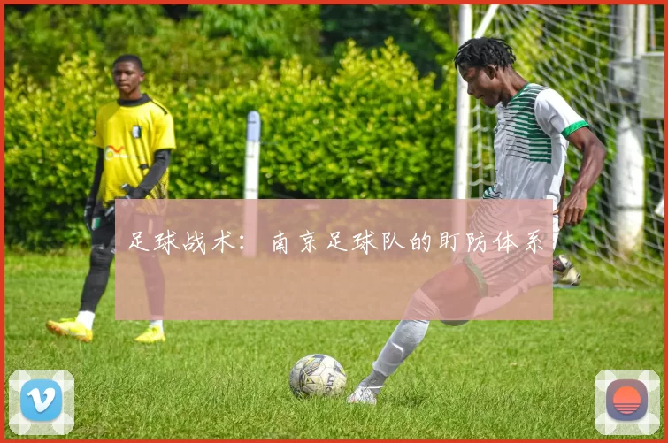 足球战术：南京足球队的盯防体系