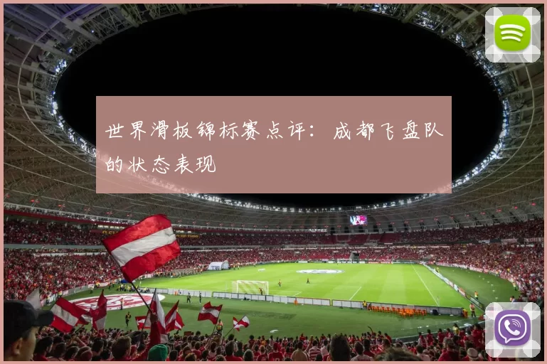 世界滑板锦标赛点评：成都飞盘队的状态表现