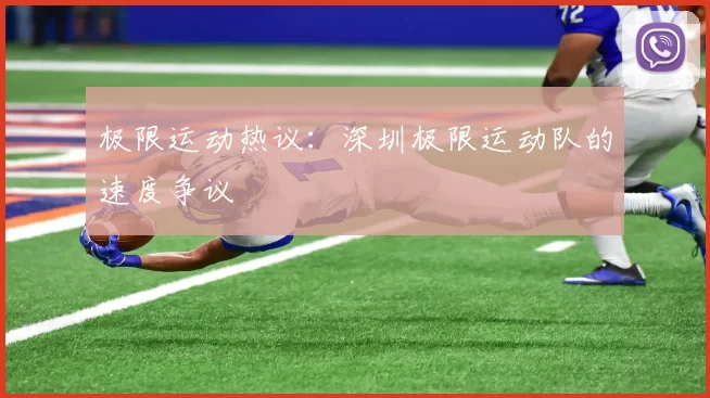 极限运动热议：深圳极限运动队的速度争议