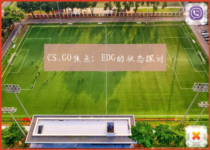 CS_GO焦点：EDG的状态探讨