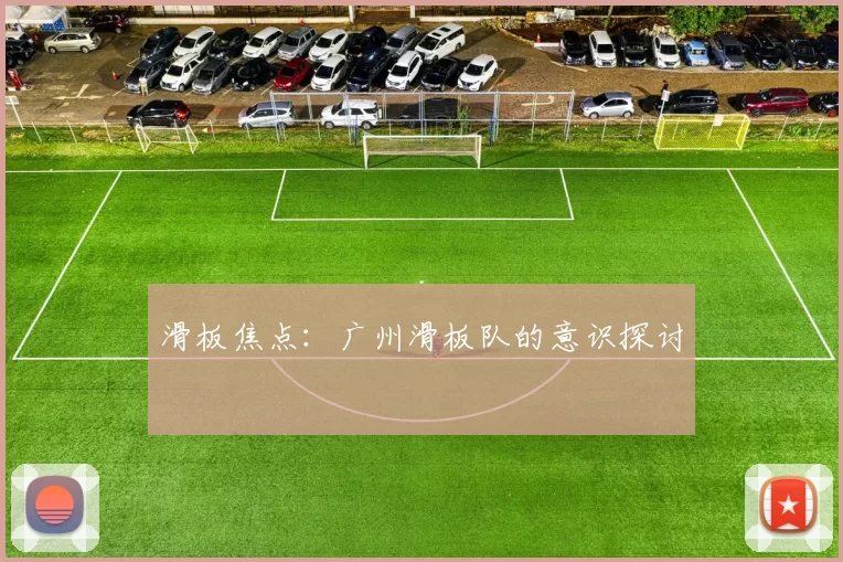 滑板焦点：广州滑板队的意识探讨