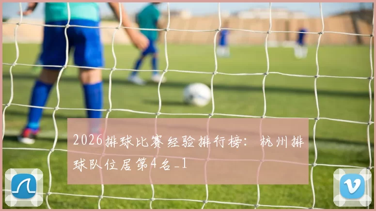 2026排球比赛经验排行榜：杭州排球队位居第4名_1