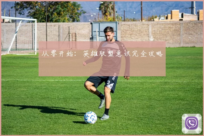 从零开始：英雄联盟意识完全攻略