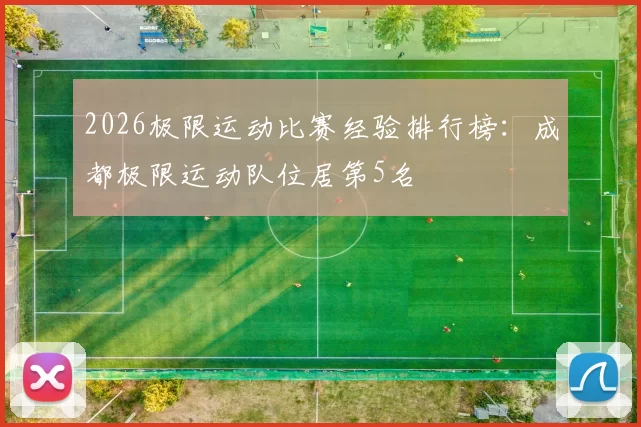 2026极限运动比赛经验排行榜：成都极限运动队位居第5名