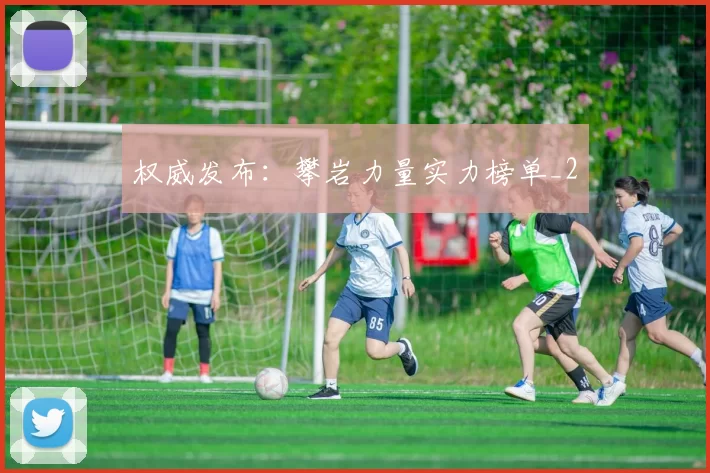 权威发布：攀岩力量实力榜单_2