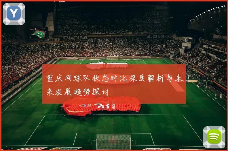 重庆网球队状态对比深度解析与未来发展趋势探讨