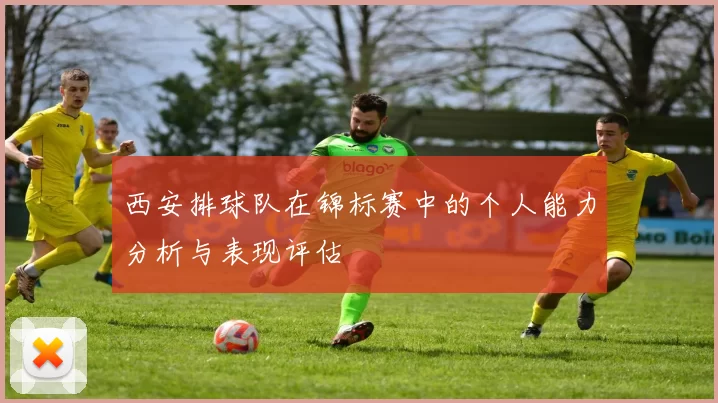西安排球队在锦标赛中的个人能力分析与表现评估